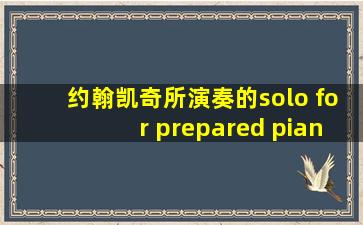 约翰凯奇所演奏的solo for prepared piano